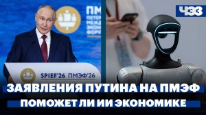 Ключевые заявления Владимира Путина на пленарной сессии ПМЭФ-2026. Поможет ли ИИ экономике России