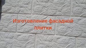 Изготовление фасадной плитки из известняка