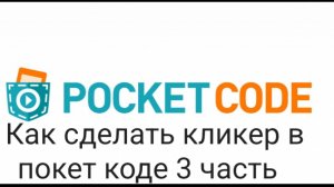 Как сделать кликер в покет код? 3 часть