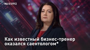 Как известный бизнес-тренер оказался саентологом*