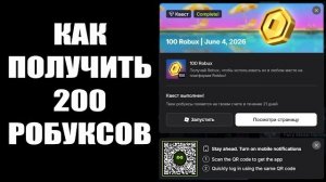 КАК ПОЛУЧИТЬ 200 РОБУКСОВ В РОБЛОКСЕ В МЕДАЛ ТВ