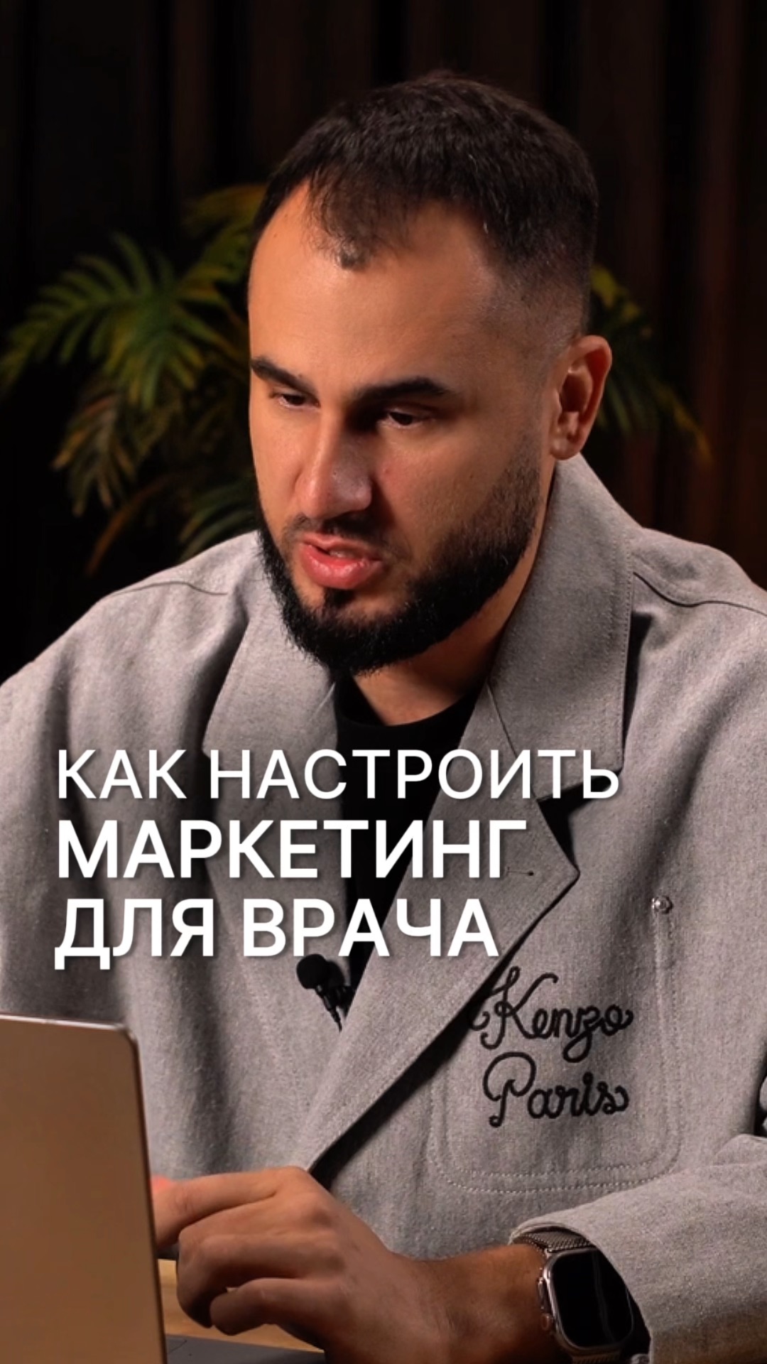 Как настроить маркетинг для врача
