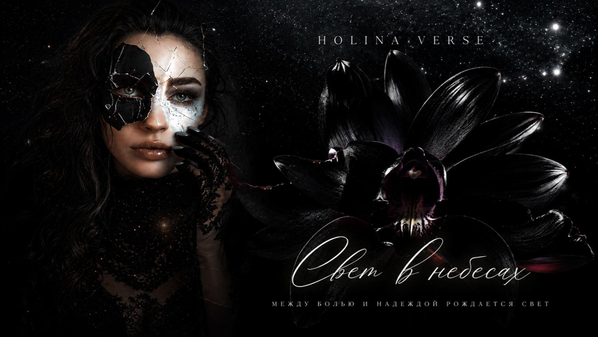 Holina Verse - Свет в небесах (Remastered 2026)