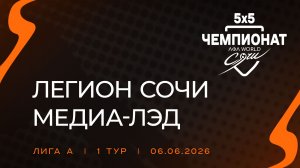 Легион Сочи - Медиа-Лэд