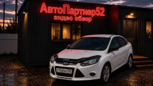 Ford focus 2013 года 3 собственника