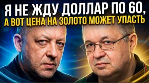 Я не жду доллар по 60, а вот цена на золото может упасть