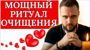 Ритуал глубокого очищения:🔥СОЖГИТЕ НЕГАТИВ и усильте свою энергетику навсегда!