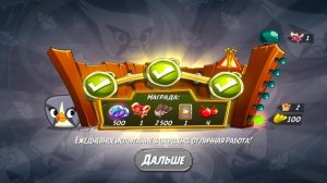 Angry Birds 2. Сумасшествие Серебрянки 05.06.2026 АВ2/AB2