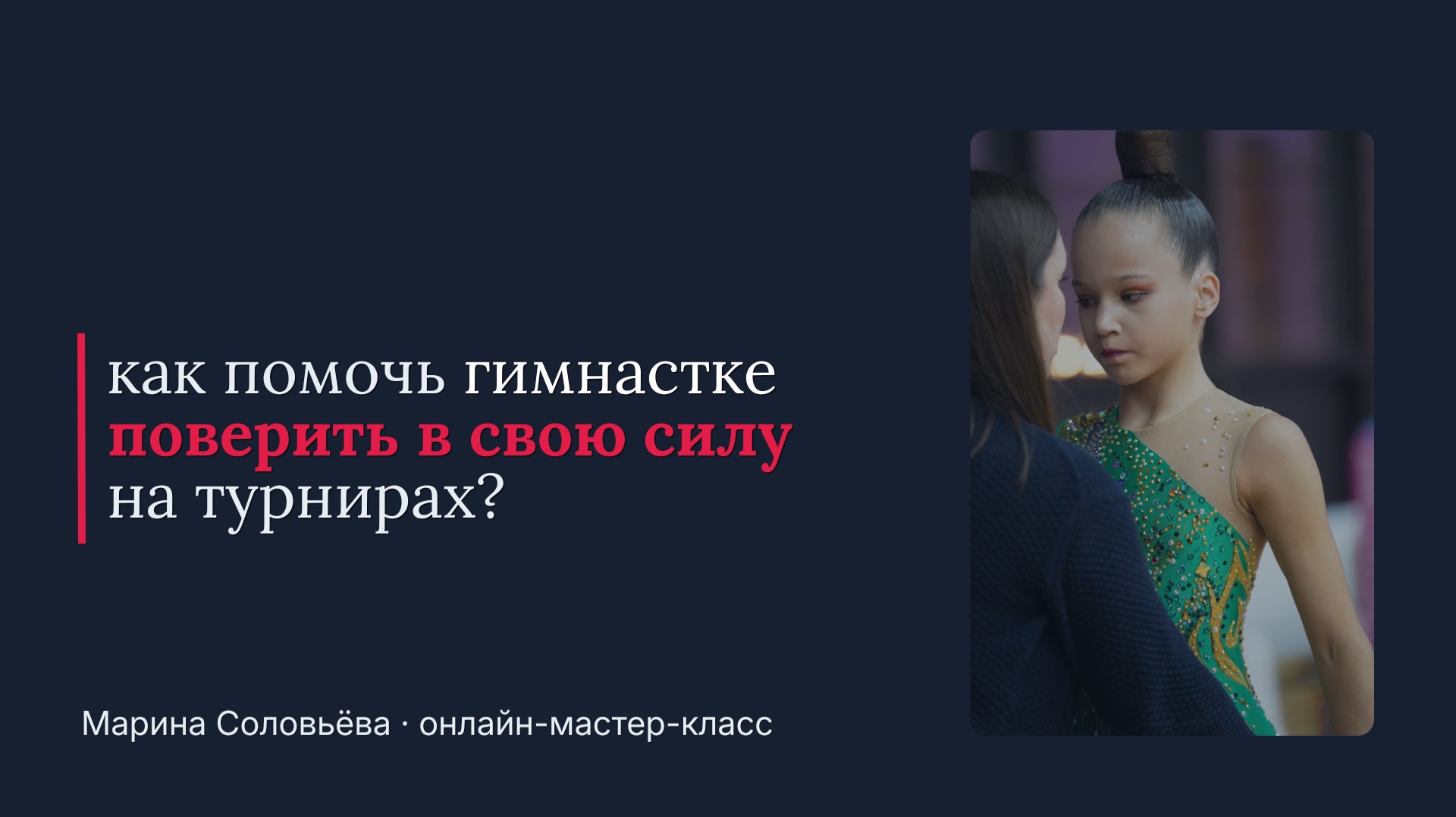 Как помочь сильной гимнастке поверить в свою силу на турнирах? смотреть онлайн