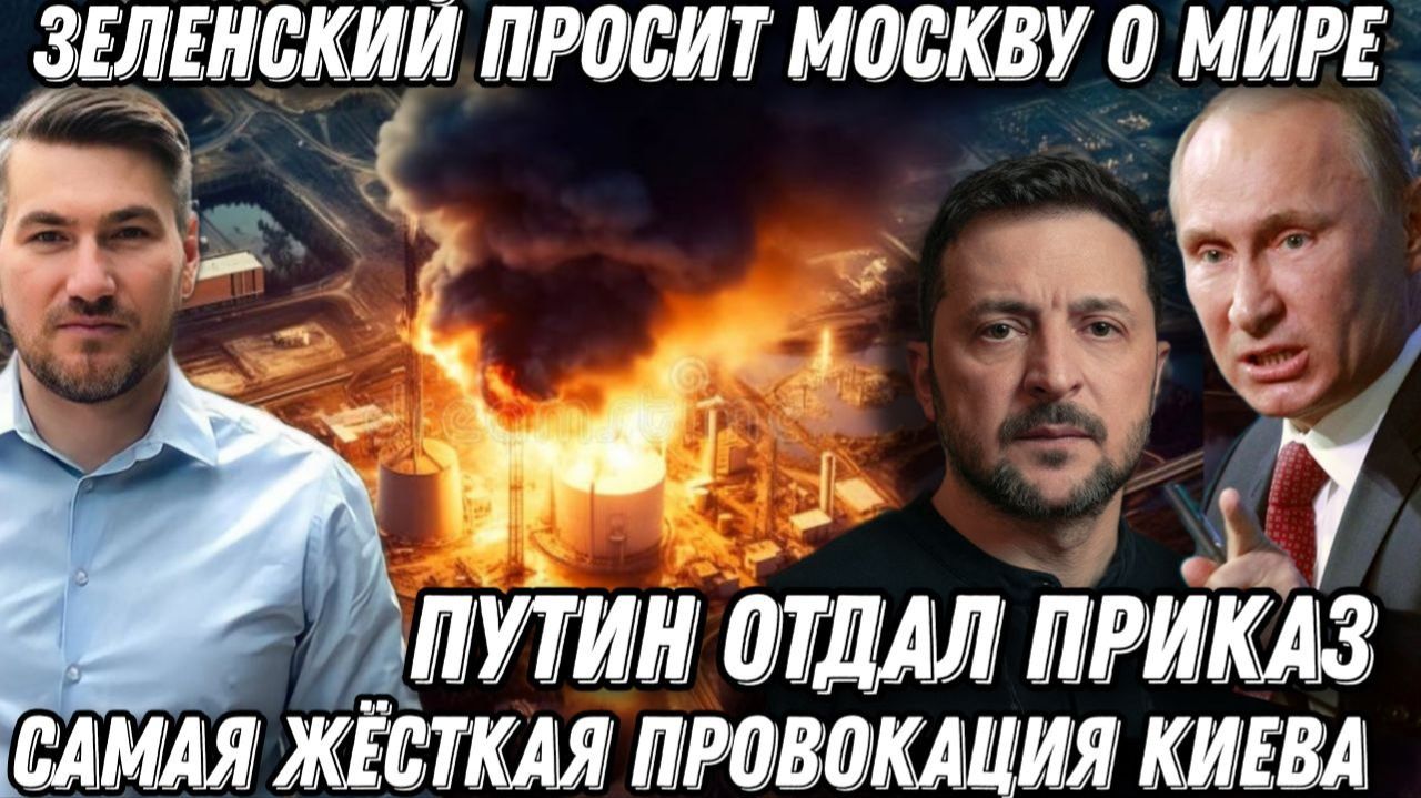 Путин отдал приказ! Зеленскому пришел конец! Киев просит о мире. Жесткий ответ Кремля смотреть онлайн