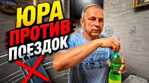 🚗 ЮРА ПРОТИВ ПОЕЗДОК! Кто победил в этот раз?