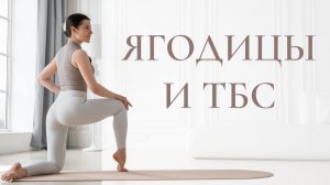 Подтянутые ягодицы и мобильность тазобедренных суставов | Тренировка для ягодиц и ТБС