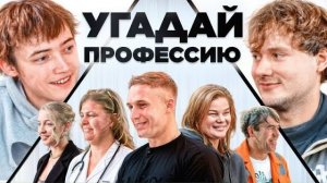 🍿 Угадай Профессию - Получи 100.000 руб! (Ванг, Айдар)