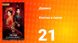 Клятва в пепле 21 серия