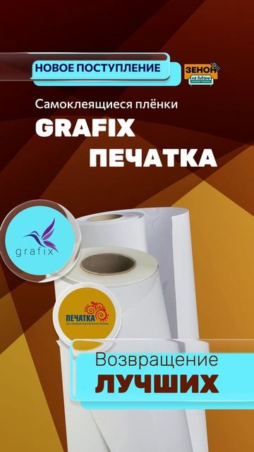 Самоклеящаяся ПВХ-пленка GRAFIX смотреть онлайн