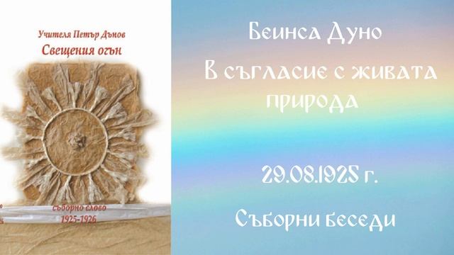 1925-08-29 -  В съгласие с живата природа  СБ 1925 1926 г  чете Иванка Петрова