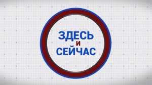«Здесь и сейчас». Выпуск от 5 июня 2026 года