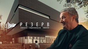 Владимир Плоткин -ТПО Резерв | АрхитектурНО