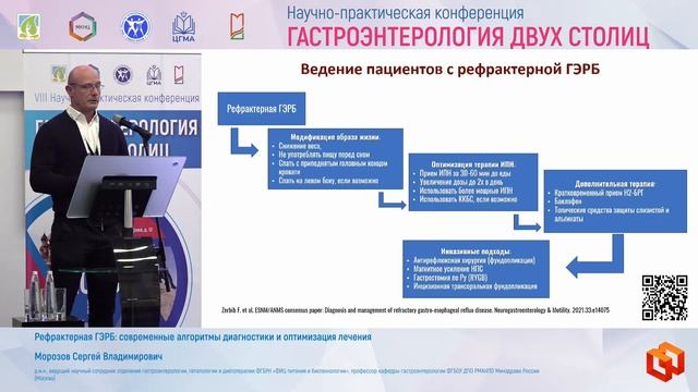 Морозов Сергей Владимирович Рефрактерная ГЭРБ_ современные алгоритмы диагностики и оптимизация лечен