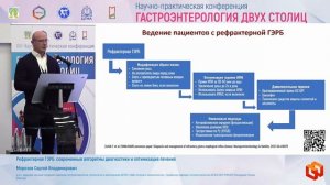 Морозов Сергей Владимирович Рефрактерная ГЭРБ_ современные алгоритмы диагностики и оптимизация лечен