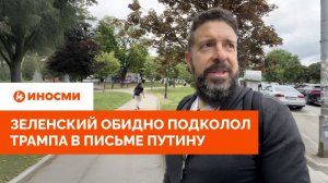 «Высокомерие зашкаливает». Зеленский обидно подколол Трампа в письме Путину