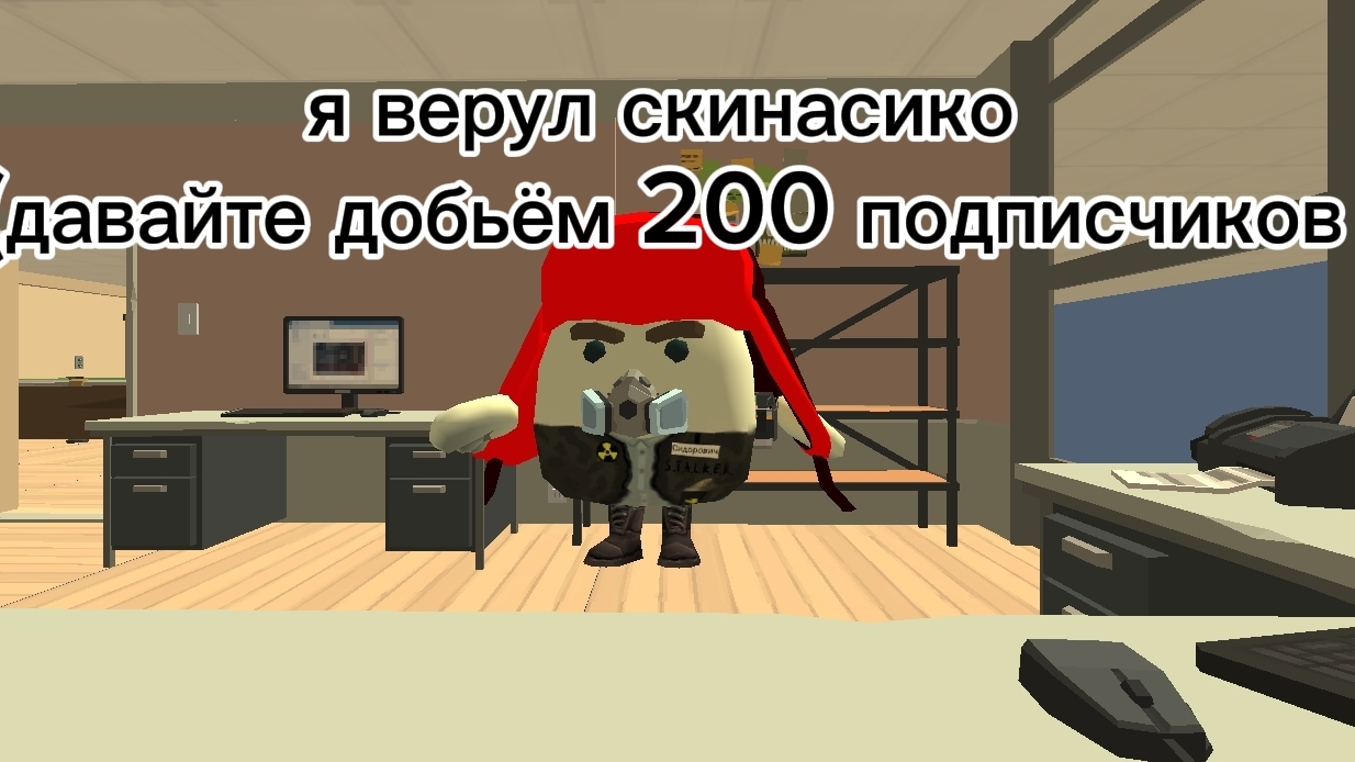 Вернул скин (и давайте добьём 200 подписчиков😉) смотреть онлайн