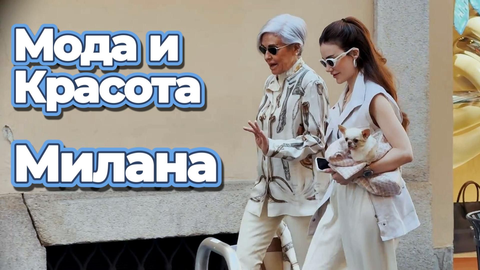 Уличная мода Милана: Красота и вдохновение смотреть онлайн