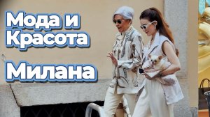 Уличная мода Милана: Красота и вдохновение
