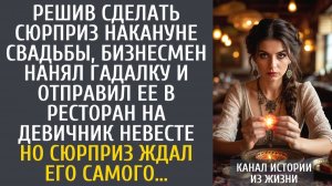 Истории из жизни Решив сделать сюрприз накануне свадьбы, бизнесмен нанял гадалку и отправил ее…