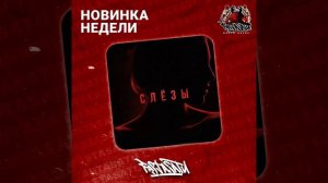 Andrey Volnyi, Вова Фоматик - Слёзы