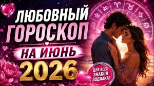 Любовный гороскоп на Июнь 2026 Кого ждет судьбоносная встреча