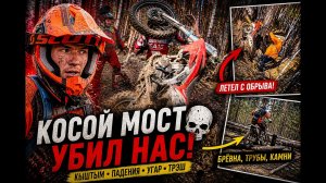 КОСОЙ МОСТ УБИЛ НАС…падения, брёвна и полный трэш #эндуро #покатушки #кыштым #enduro #питбайк #мото