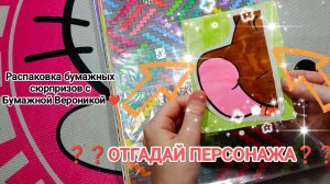 Распаковка ❤🔥 Бумажные сюрпризы💥 Новая коллекция 🥳 отгадай персонажа 🧐