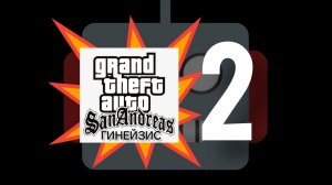 GTA San Andreas Гинейзис 2 (фильм 2026)