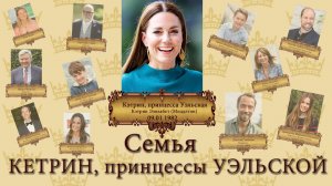 Семья КЕТРИН, принцессы УЭЛЬСКОЙ