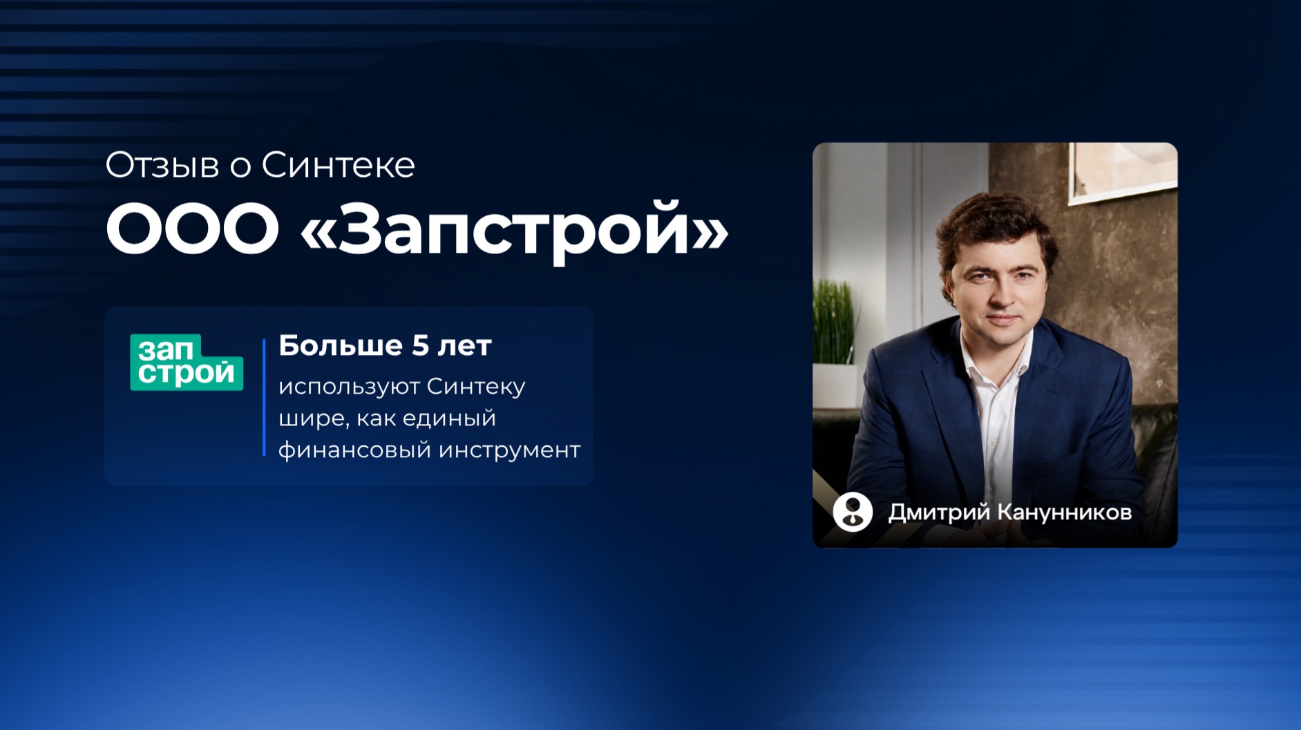 Синтека. Отзыв ООО «Запстрой» смотреть онлайн