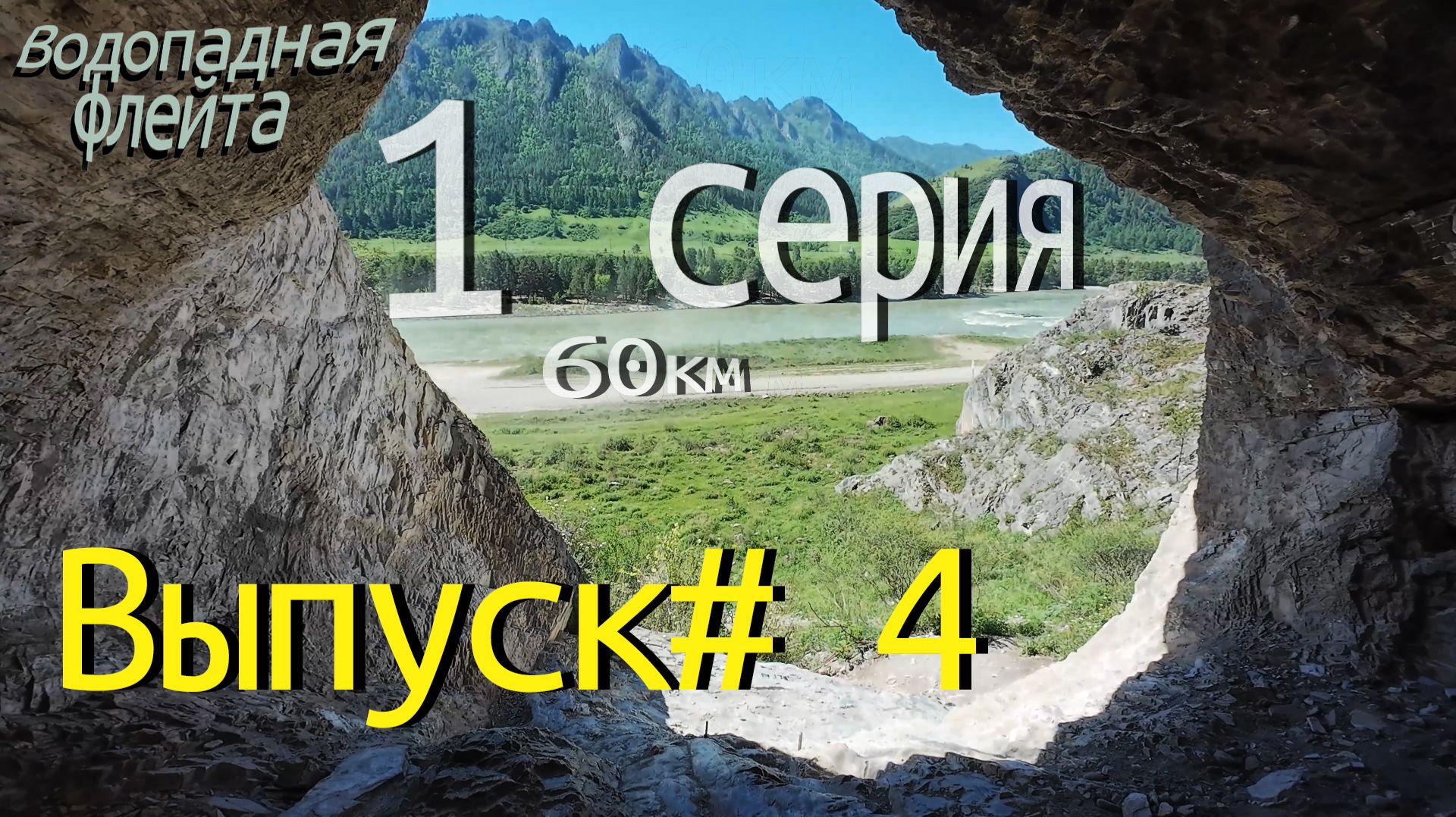 На мопеде Альфа по Алтаю. Выпуск#4. Серия1. Водопадная флейта. смотреть онлайн