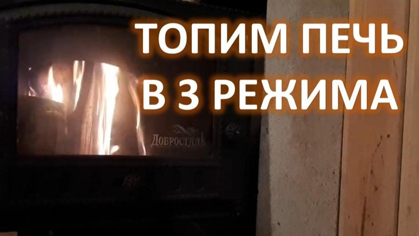 Три режима топки банной печи