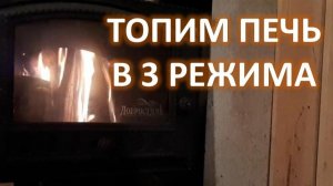 Три режима топки банной печи
