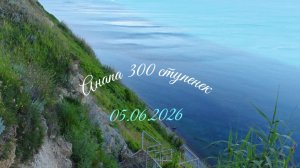 Анапа 05.06.2026 про 300 ступенек