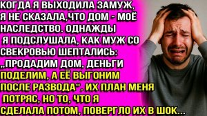 Выйдя замуж, Марина не призналась ни мужу, ни свекрови, чей дом, и не зря, вскоре...