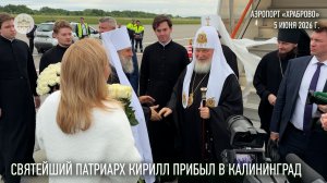 Святейший Патриарх Кирилл прибыл в Калининград