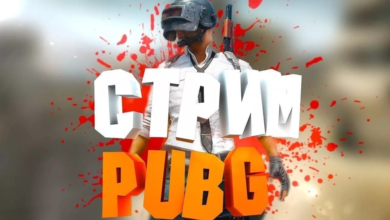 стрим пабг