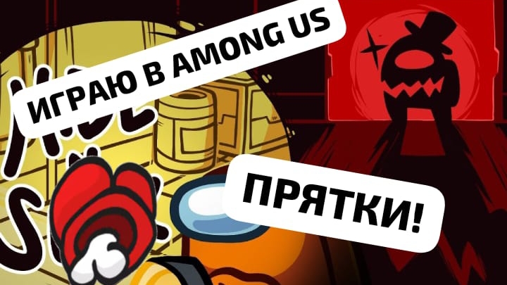 ИГРАЮ В AMONG US!🔦💡ПРЯТКИ! смотреть онлайн