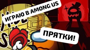 ИГРАЮ В AMONG US!🔦💡ПРЯТКИ!