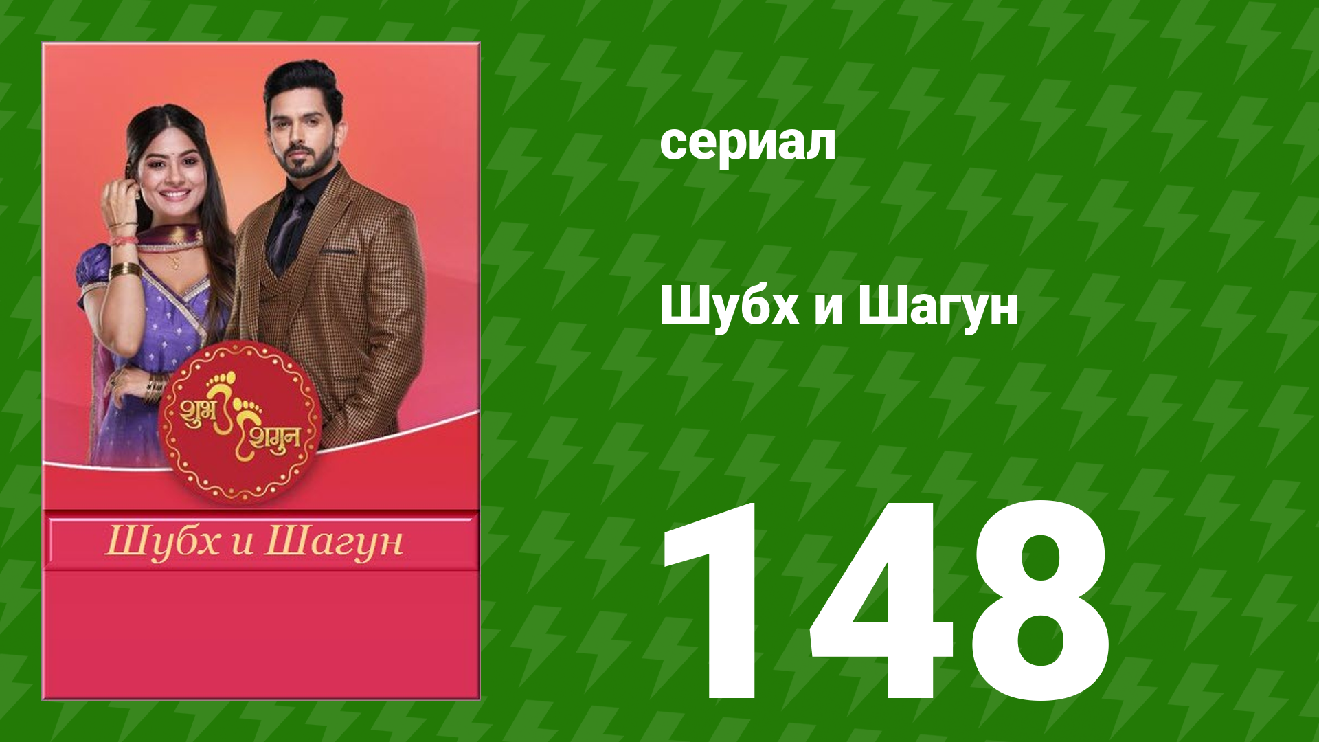 Шубх и Шагун 148 серия (сериал, 2022)