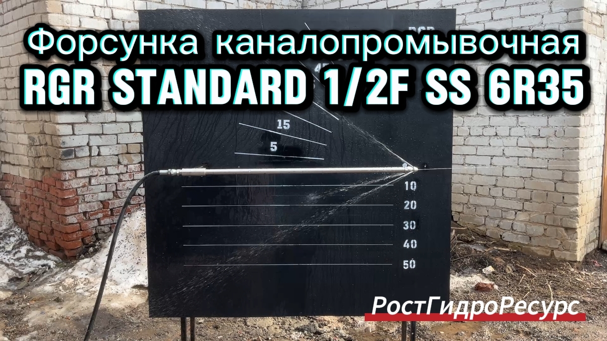Форсунка каналопромывочная RGR Standard 12f SS 6R35