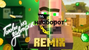 компот головы на завтрак ремикс наоборот