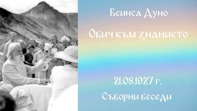 1927_08_21 - Обич към знанието СБ София чете Нели Недялкова