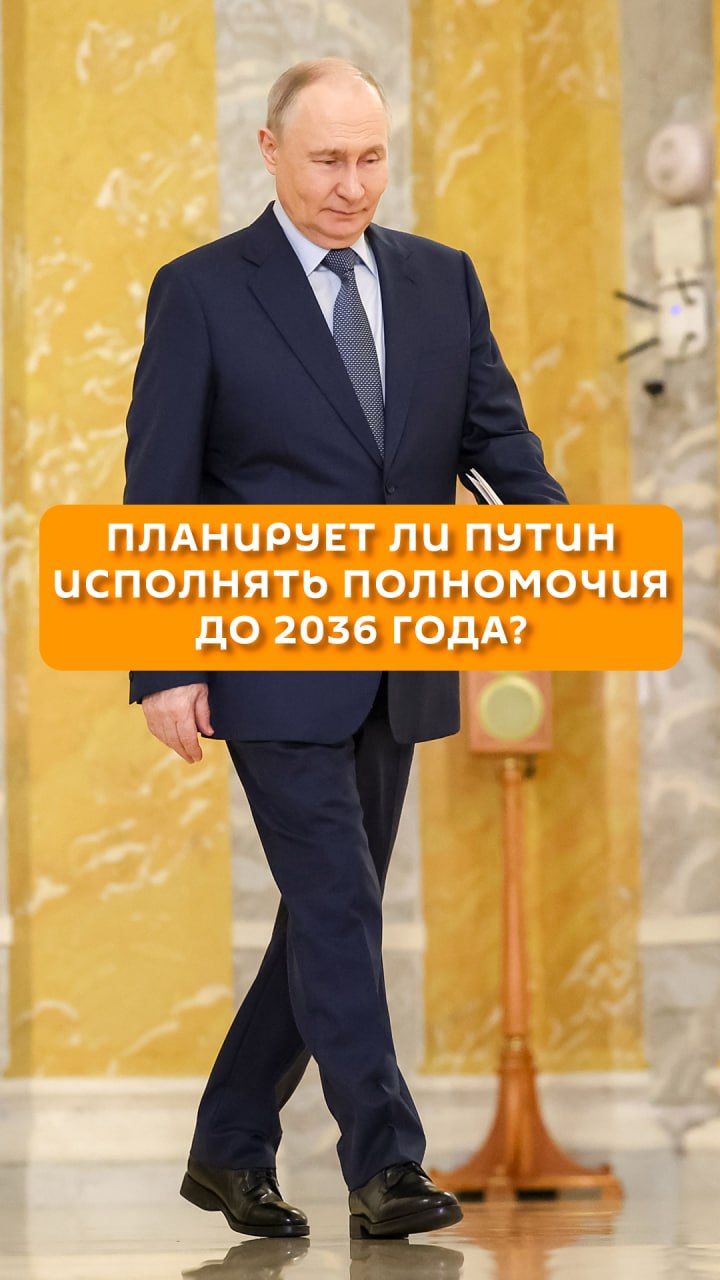 Планирует ли Путин исполнять полномочия до 2036 года?